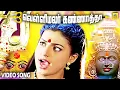 Download Lagu Vellimalar Kannatha - Video Song (வெள்ளிமலர் கண்ணாத்தா) Kottai Mariamman | Swarnalatha @isaisangamam