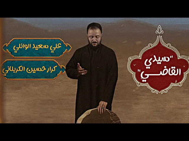 ⁣سيدي القاضي | الرادود علي سعيد الوائلي | #جديد  #هيئة_وصال_العاشقين #استقبال_شهر_محرم_الحرام #2025