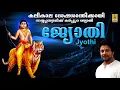 Lagu ജ്യോതി | Superhit Ayyappa Devotional Songs | Sung By Madhubalakrishnan | Jyothi