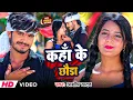 Lagu #Video | कहाँ के छौडा | #Aashish Yadav का नया मगही ब्लास्ट गाना | Kaha Ke Chauda | New Maghi Song