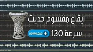ايقاع مقسوم حديث سرعة     مع ريمكس تحميل مجاني دندنها