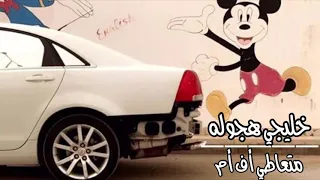 اغاني خليجيه هجوله   الي خلق مثلك خلق مليون غيرك   حصريا دندنها