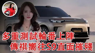 多重殘酷測試輪番上陣考驗，傳祺嚮往S9直面各種摧殘，整車硬實力完全經得起打磨！