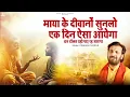 Lagu माया के दीवानों सुनलो एक दिन ऐसा आयेगा | Prakash Gandhi | New Ram Bhajan 2025 | PMC Bhajan Mala