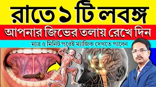 ব্যস ১ টি লবঙ্গ রাতে জিভের তলায় ৫ মিনিট রাখুন - যা ঘটবে নিজেই চমকে যাবেন | Clove health benefits |