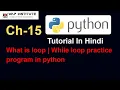 Ch-15 What Is Loop While Loop Loop Practice Program Python tutorial for beginners in hindi
