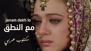 طريقة نطق اغنية Janam Dekh Lo مكتوب بالعربي شاروخان 