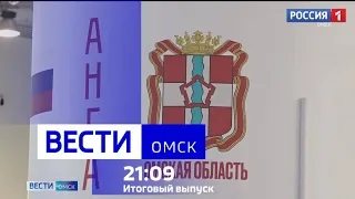 «Вести Омск», итоги дня от 17 ноября 2023 года