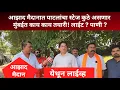 Download Lagu आझाद मैदान येथे जरांगे पाटील यांचे स्टेज कुठे असणार  लाईटची खाण्यापिण्याची शौचालयाची सुविधा काय 
