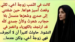 ليلة مع زوجة أخي 