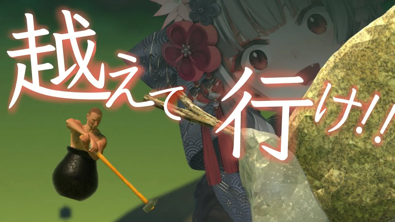 【GettingOverIt】己の限界を越えていけ　新春壺おじ！【沙花叉クロヱ/ホロライブ】