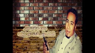محمد الاسمر ودخلت بستان الحبايب    جميلة جدا     دندنها