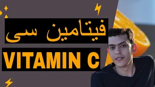 فيتامين سي             فوائد فيتامين سى   اشهر اسماء ادوية فيتامين سى دندنها