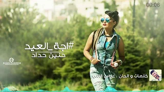 Hanen Hadad Aga Al3ed حنين حداد اجة العيد 