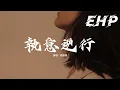 Download Lagu 馬師傅 - 執意逆行『還會回頭看 但不會往回走，執意逆行的人 要付出所有，曾經的我 也是攢夠失望才走，憑什麼要我在原地守候。』【動態歌詞MV】