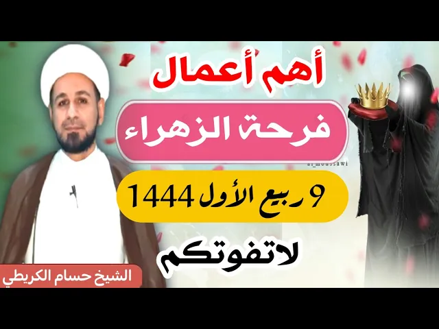 ⁣أهم أعمال يوم فرحة الزهراء (عليها السلام) 9 ربيع الأول 1444 هـ