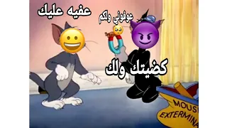 تحشيش توم وجيري حميد يصيح عبيص صديقة حتئ يلزم محيسن ويكتله       دندنها
