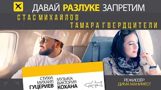 Стас Михайлов & Тамара Гвердцители - Давай разлуке запретим