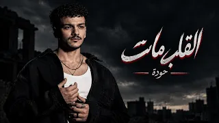                      حودة   القلب مات                دندنها