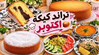 تراند كيكة أكتوبر لي طلبتوها مني🥰روتين متنوع للمرأة العاملة والماكثة بالبيت 👌