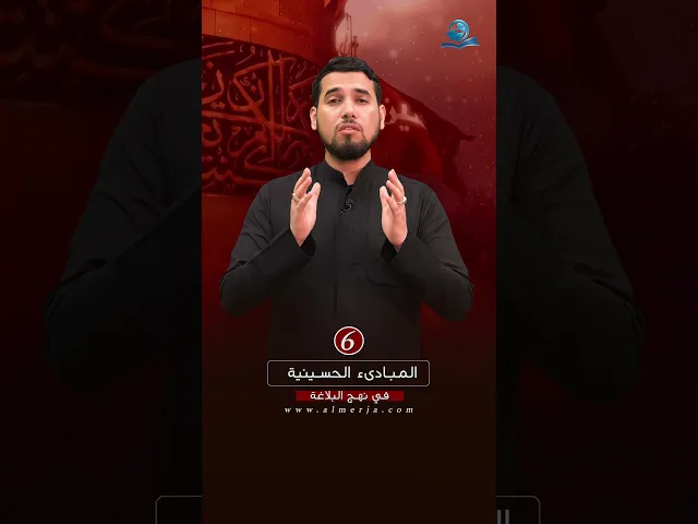 ⁣المبادىء الحسينية في نهج البلاغة (6)
