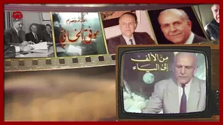 موفق الخاني أقدم مذيع عربي وصاحب أشهر برنامج علمي من الألف إلى الياء تاريخ مليء بالعلم والثقافة 