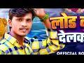 Download Lagu #Audio​ ~ लोड कर देलकौ  ~ #Mukesh​ Milan Yadav का मजा लेने वाला गाना ~ Maghi Jhumta Viral Song 2025