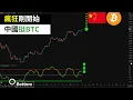 Download Lagu De waanzinnige stijging van BTC is nog maar net begonnen! China zal Bitcoin naar verwachting legaliseren.