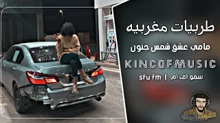 اغاني مغربي استكنان   مامي عشق شمس جنون        تعديل مميز دندنها