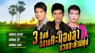 3 สิงห์ อีสานคะนองลำ ม่วนสะท้านทุ่ง