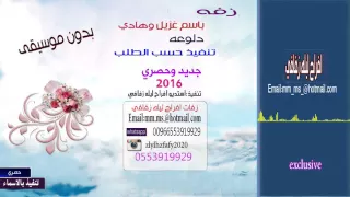 زفه باسم غزيل وهادي دلوعه بدون موسيقى حصري 2016 لطلب 0553919929 