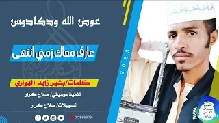 عوض الله ودكادوس عازف معاك زمني انتهى ماتنسواء الاشتراك في القناة 2033 