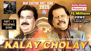 kalay cholay new hit song duet shafaullah khan rokhri attaullah khan esakhelvi 2025