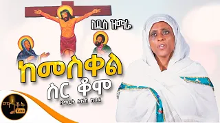 አዲስ ዝማሬ ከመስቀል ስር ቆሞ ዘማሪት አዜብ ከበደ Mahtot 