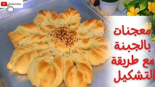 معجنات بالجبنة مع طريقة التشكيل  وصفات سهلة  شهيوات دندنها