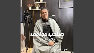 صاحب مواقف دندنها
