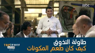 نكهات متنوعة ووصفات مميزة نالت إعجاب لجنة التحكيم ولكن من هو الأضعف بين المشتركين 