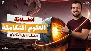 التفاصيل الكاملة للعلوم المتكاملة - أولى ثانوي 2027 - دكتور محمد أيمن 🫶🏿❤️