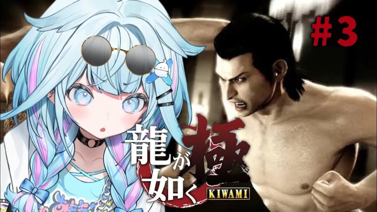 【龍が如く極】7章〜錦と遂に対面👊シリーズ完全初見！ :配信内容にネタバレ含みます#3【水宮枢／ホロライブDEV IS】