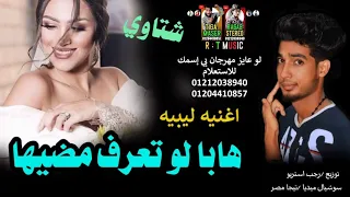 هابا لو تعرف ماضيها   ولع الدنيا بالجديد   مهرجان بدوي جديد شتاوي ليبيه نار    دندنها