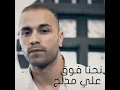 Nehna Fo2 - Ali Medlej
