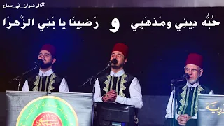 حبه ديني   رضينا يابني الزهراء   فرقة المرعشلي   مهرجان سماع   قلعة صلاح الدين   القاهرة      دندنها