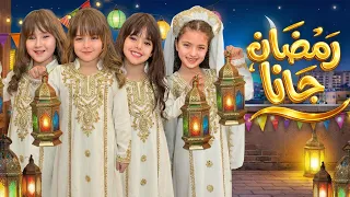 كليب رمضان جانا     ملك وماريا وكاتاليا نايا ويارا دندنها