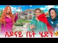 Download Lagu አዶናይ ቤታቸውን አሳየኝ