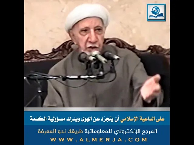 ⁣على الداعية الإسلامي أن يتجرّد عن الهوى ويدرك مسؤولية الكلمة