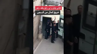 عاجل خروج كمال قيطارة من السجن 