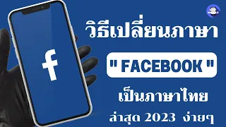 วิธีเปลี่ยนภาษา เฟสบุ๊ค /การตั้งค่า facebook เป็นภาษาไทย / วิธีเปลี่ยนภาษาในเฟสล่าสุด 2023