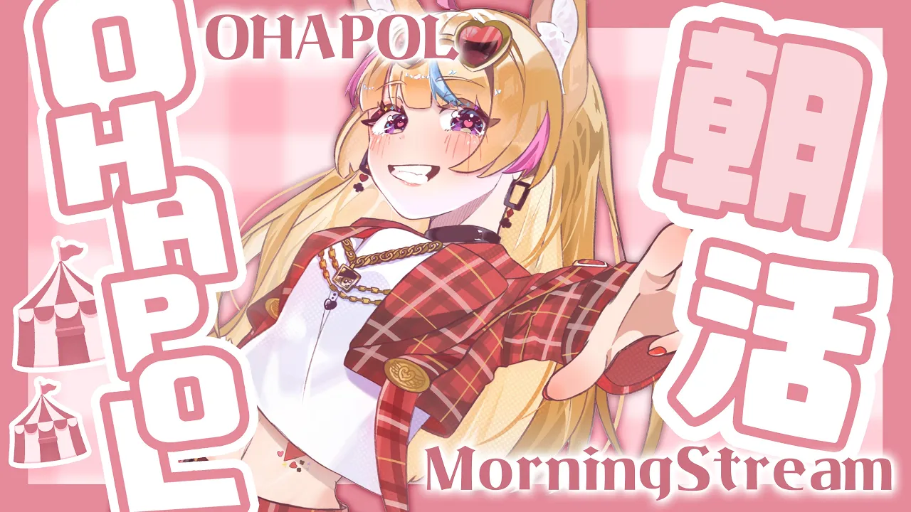【OHAPOL】#54  6/18火曜日！！火なのに水の気配を感じるぜ！！【尾丸ポルカ/ホロライブ】