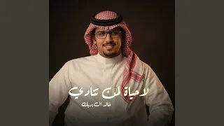 لاحياه لمن تنادي دندنها