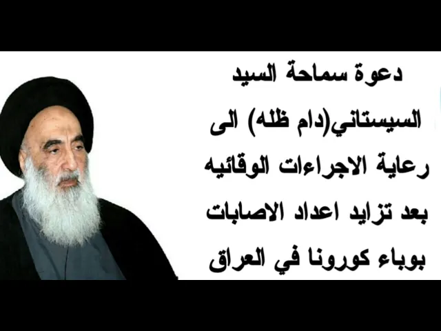 ⁣عاجل عاجل   سماحة السيد السيستاني حفظه الله يدعو الى رعاية الاجراءات الوقائية من فيروس كورونا